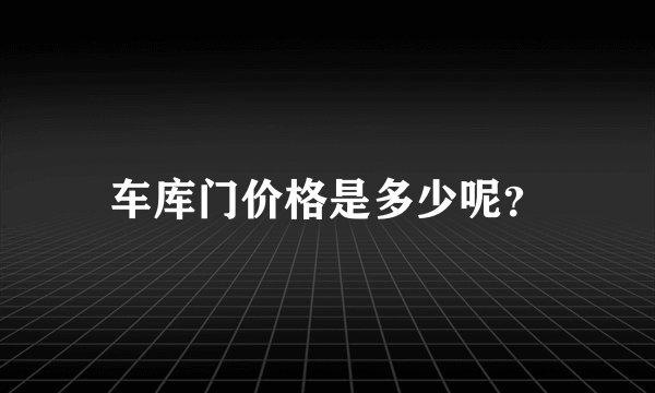 车库门价格是多少呢？