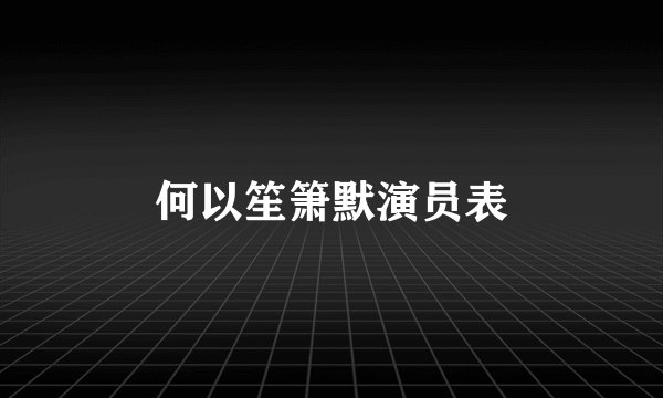 何以笙箫默演员表