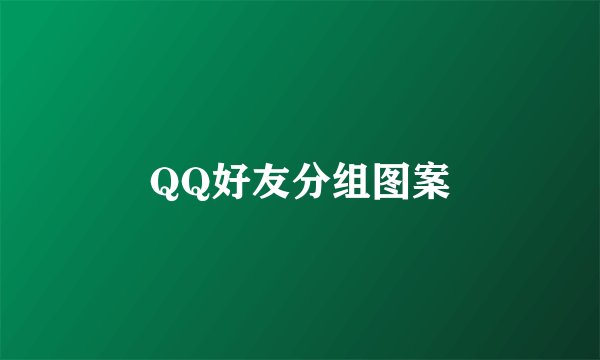 QQ好友分组图案