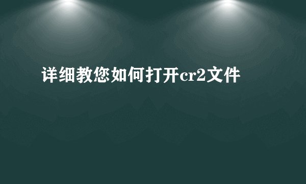 详细教您如何打开cr2文件