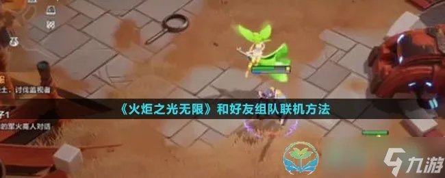 《火炬之光无限》和好友组队联机玩法