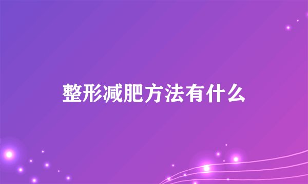 整形减肥方法有什么