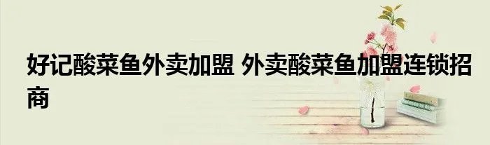 好记酸菜鱼外卖加盟 外卖酸菜鱼加盟连锁招商