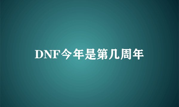 DNF今年是第几周年