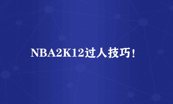 NBA2K12过人技巧！