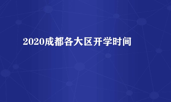 2020成都各大区开学时间