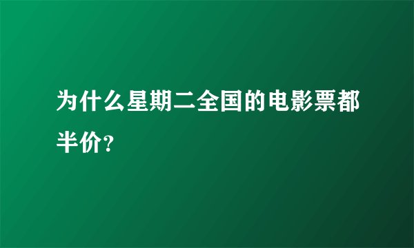 为什么星期二全国的电影票都半价？
