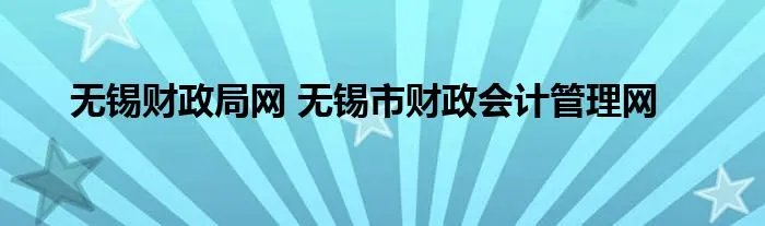 无锡财政局网 无锡市财政会计管理网