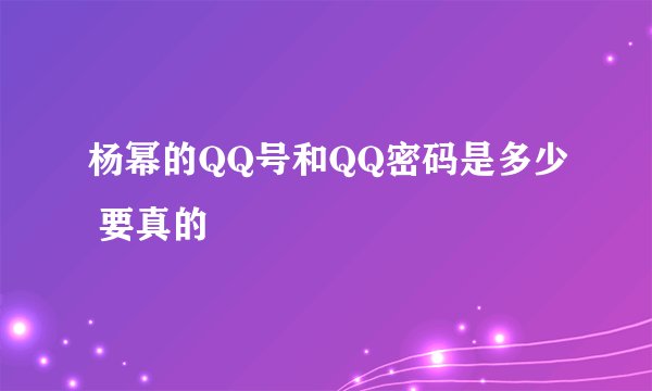 杨幂的QQ号和QQ密码是多少 要真的