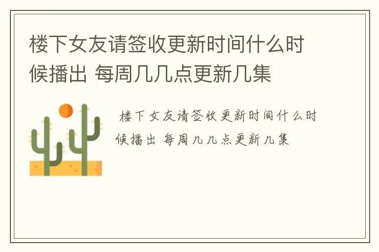 楼下女友请签收更新时间什么时候播出 每周几几点更新几集