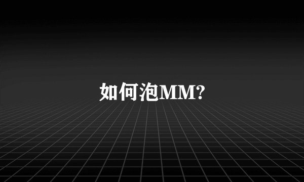 如何泡MM?