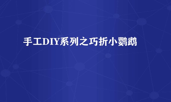 手工DIY系列之巧折小鹦鹉