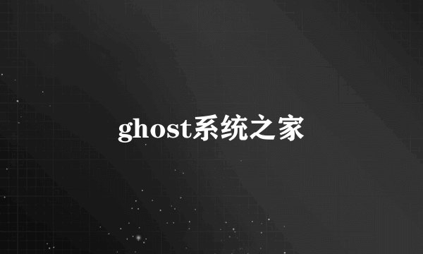 ghost系统之家