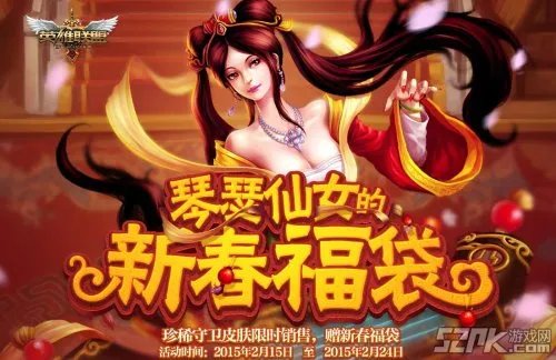 LOL琴瑟仙女的新春福袋活动详情