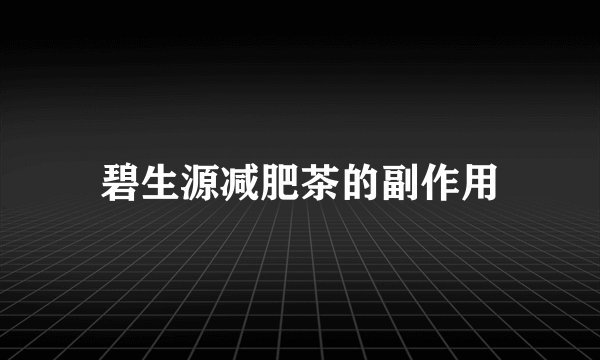 碧生源减肥茶的副作用