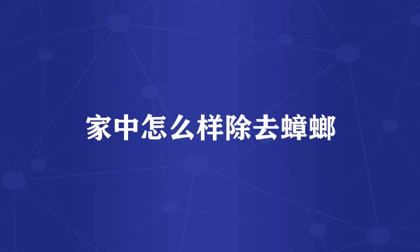 家中怎么样除去蟑螂