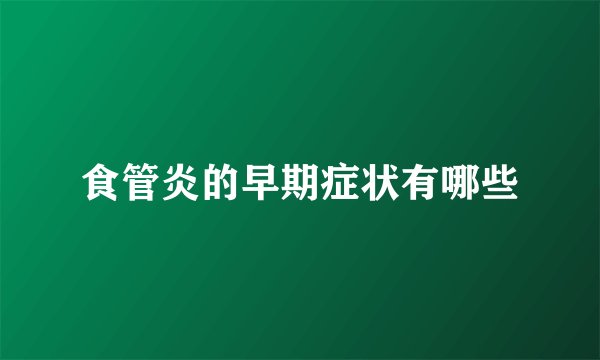 食管炎的早期症状有哪些
