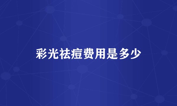 彩光祛痘费用是多少