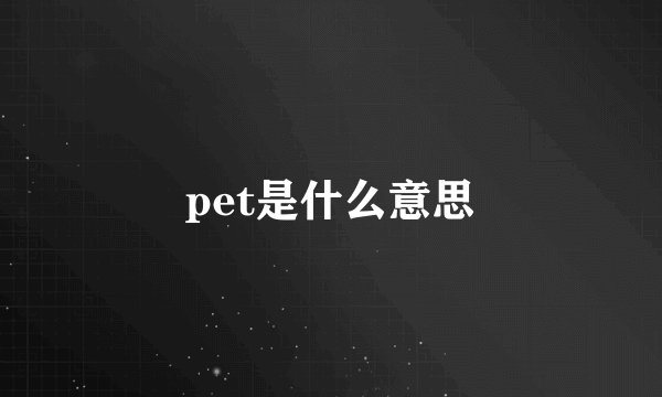 pet是什么意思