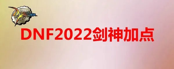 DNF2022剑神加点
