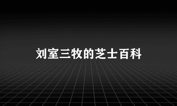 刘室三牧的芝士百科