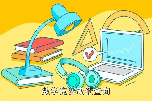 学而思杯成绩查询,数学竞赛成绩查询