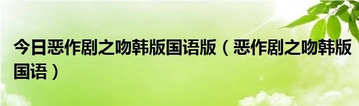 今日恶作剧之吻韩版国语版（恶作剧之吻韩版国语）
