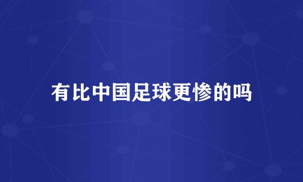 有比中国足球更惨的吗