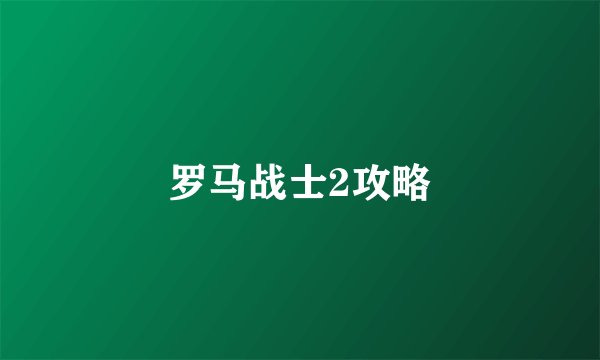 罗马战士2攻略