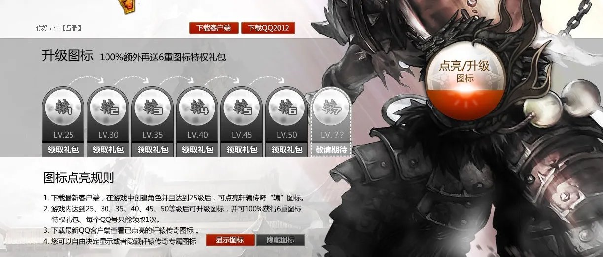 轩辕传奇图标怎么点亮