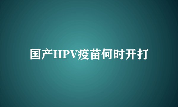 国产HPV疫苗何时开打