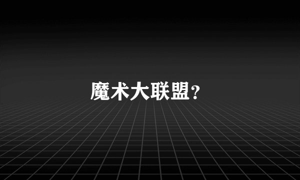 魔术大联盟?