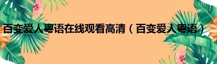 百变爱人粤语在线观看高清(百变爱人粤语)