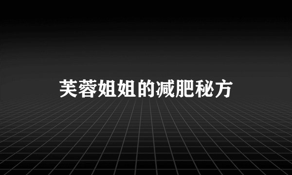 芙蓉姐姐的减肥秘方