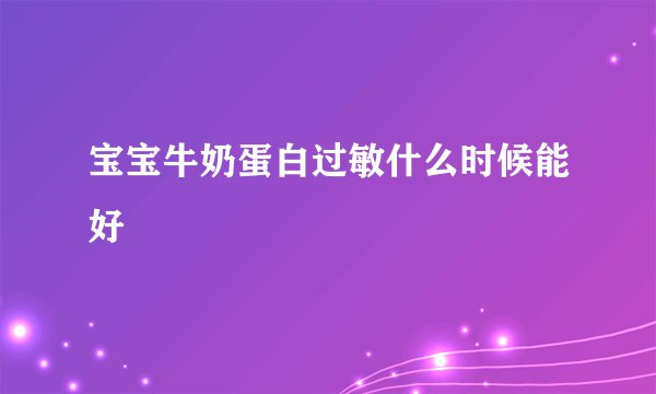 宝宝牛奶蛋白过敏什么时候能好