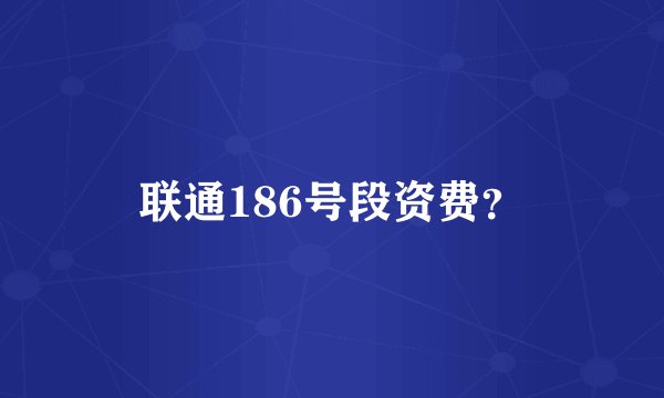 联通186号段资费？
