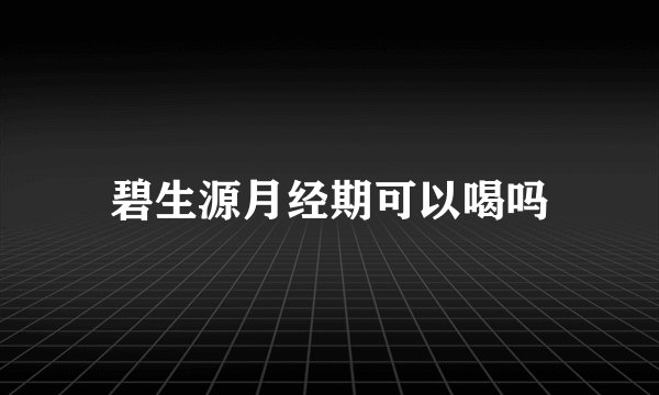 碧生源月经期可以喝吗