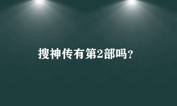 搜神传有第2部吗？