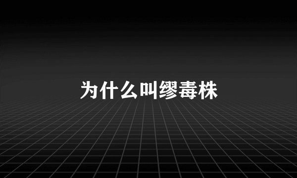 为什么叫缪毒株