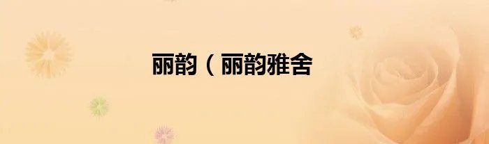 丽韵（丽韵雅舍