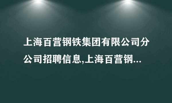 上海百营钢铁集团有限公司分公司招聘信息,上海百营钢铁集团有限公司分公司怎么样？