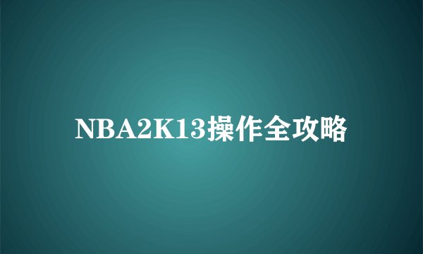 NBA2K13操作全攻略