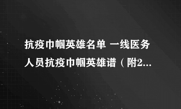 抗疫巾帼英雄名单 一线医务人员抗疫巾帼英雄谱(附20人名单)