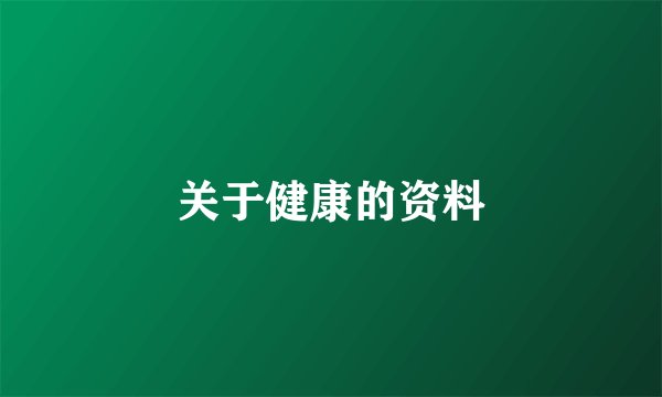 关于健康的资料