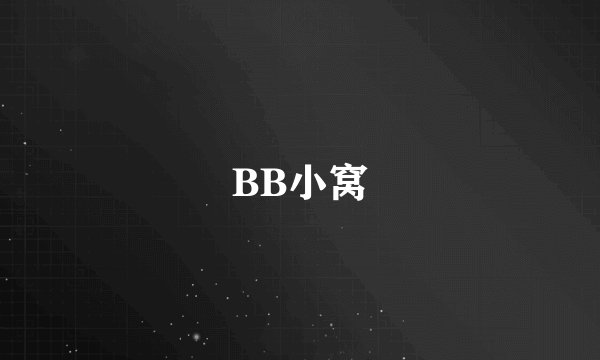 BB小窝