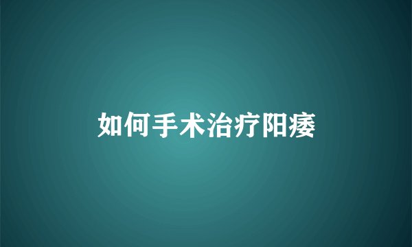 如何手术治疗阳痿