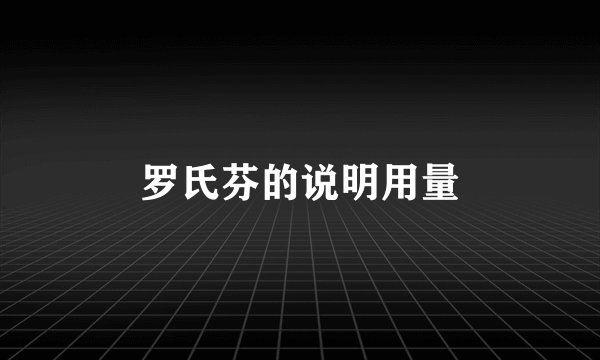 罗氏芬的说明用量