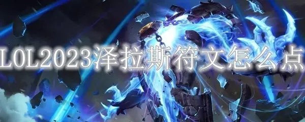 LOL2023泽拉斯符文怎么点