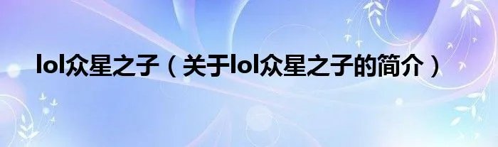 lol众星之子（关于lol众星之子的简介）