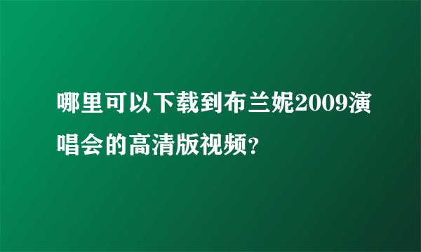 哪里可以下载到布兰妮2009演唱会的高清版视频？